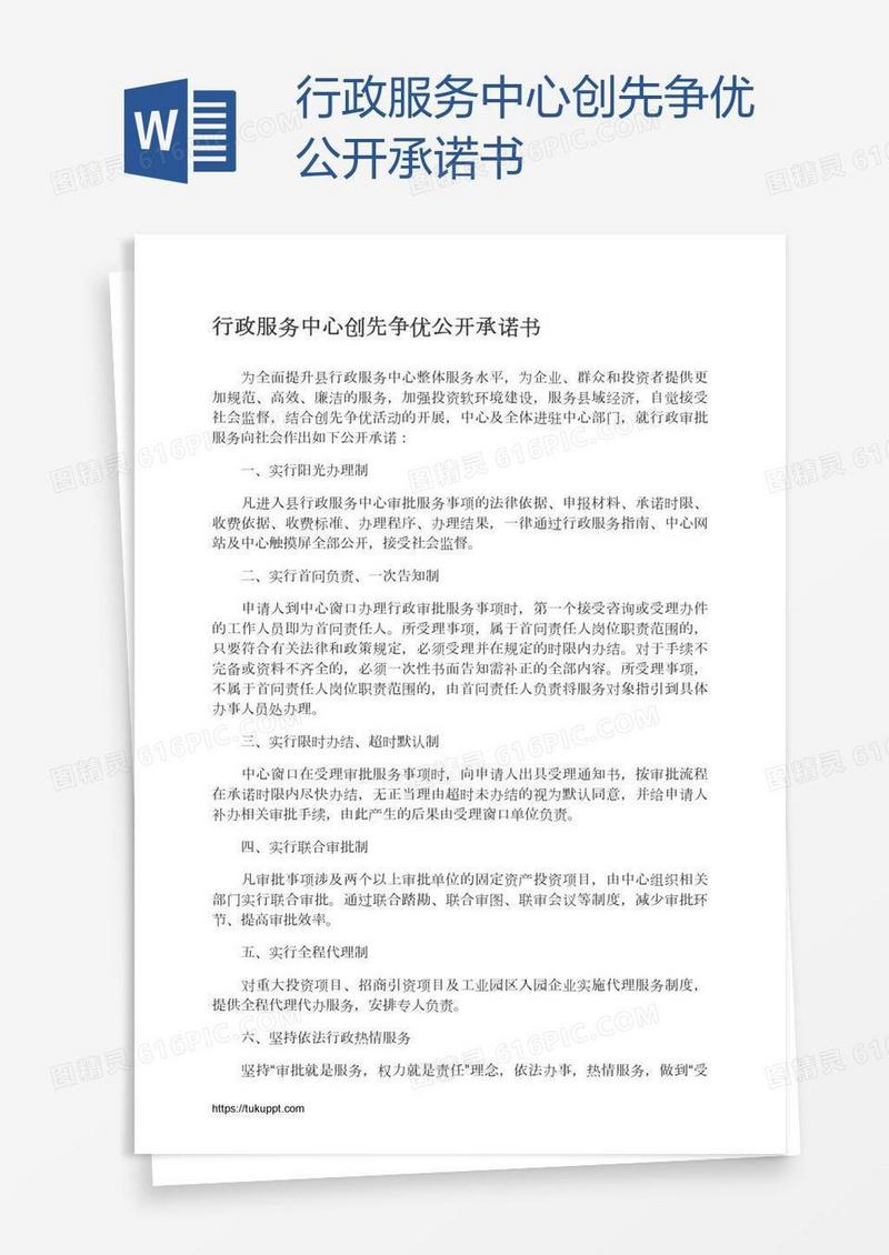 行政服务中心创先争优公开承诺书