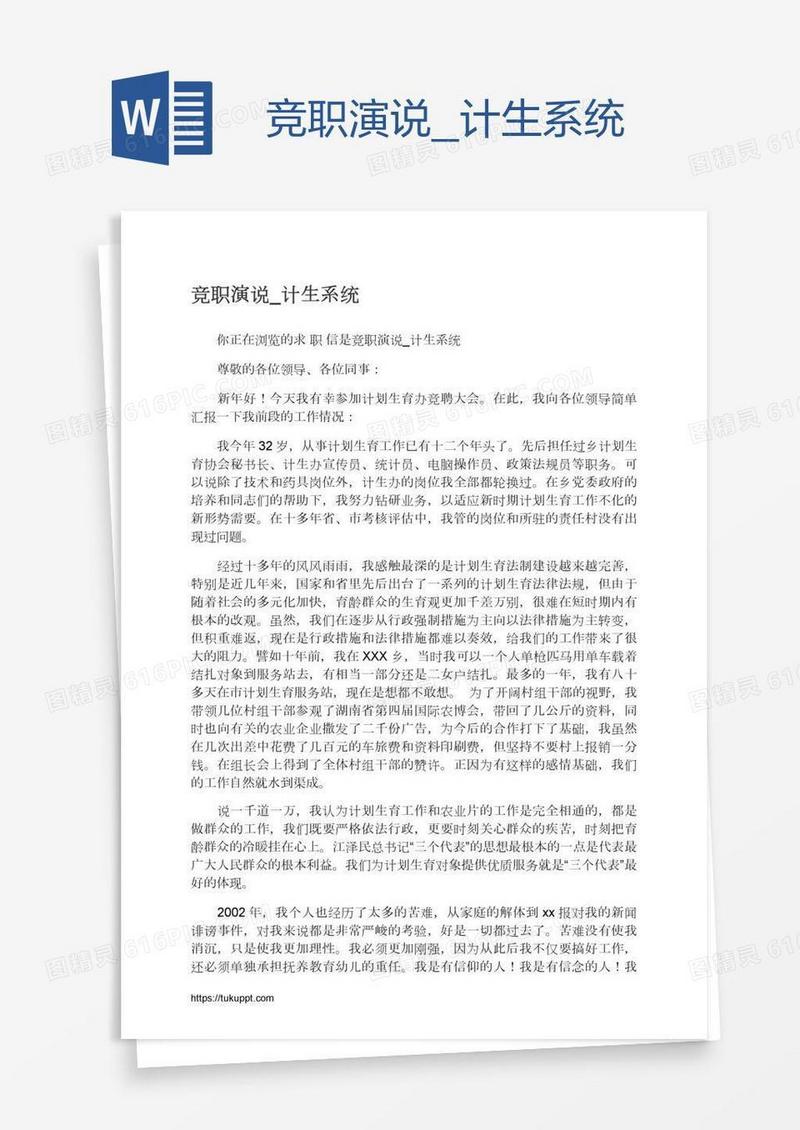 竞职演说_计生系统