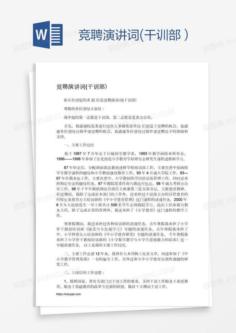 竞聘演讲词(干训部）