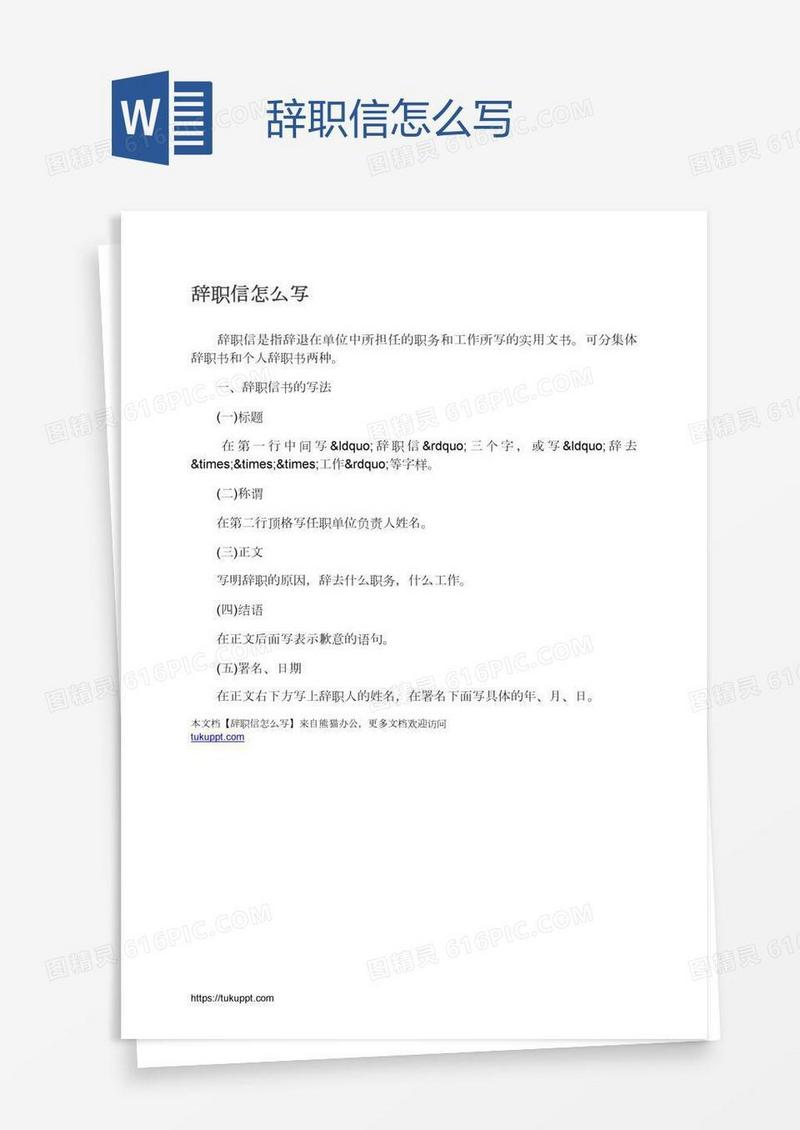 辞职信怎么写