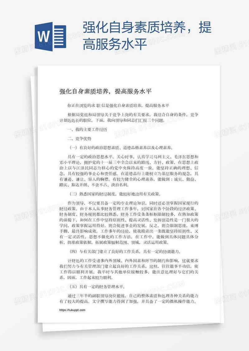 强化自身素质培养，提高服务水平