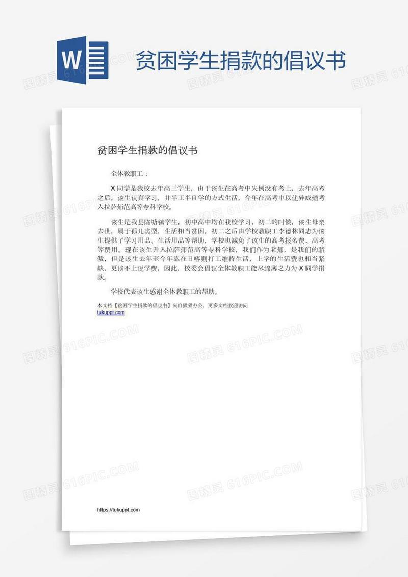 贫困学生捐款的倡议书