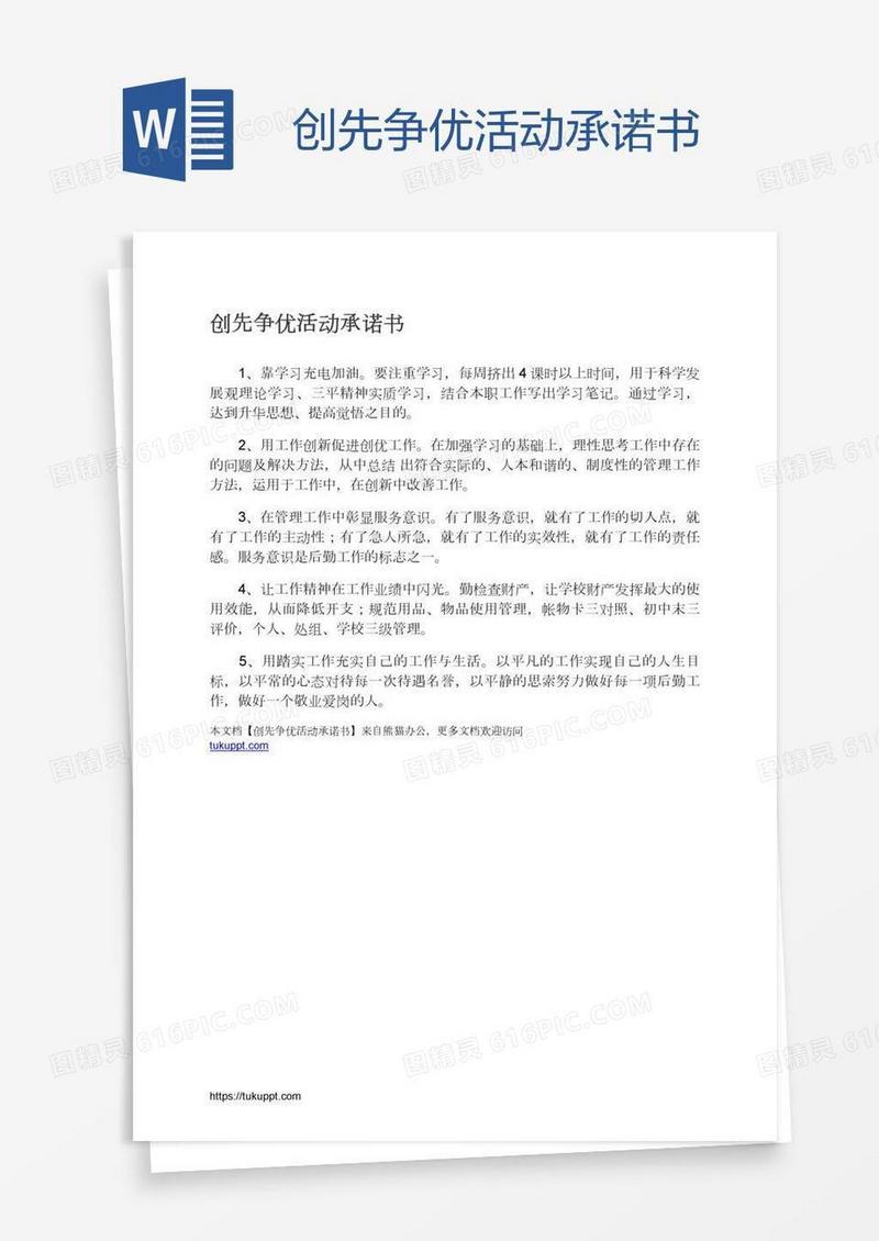 创先争优活动承诺书