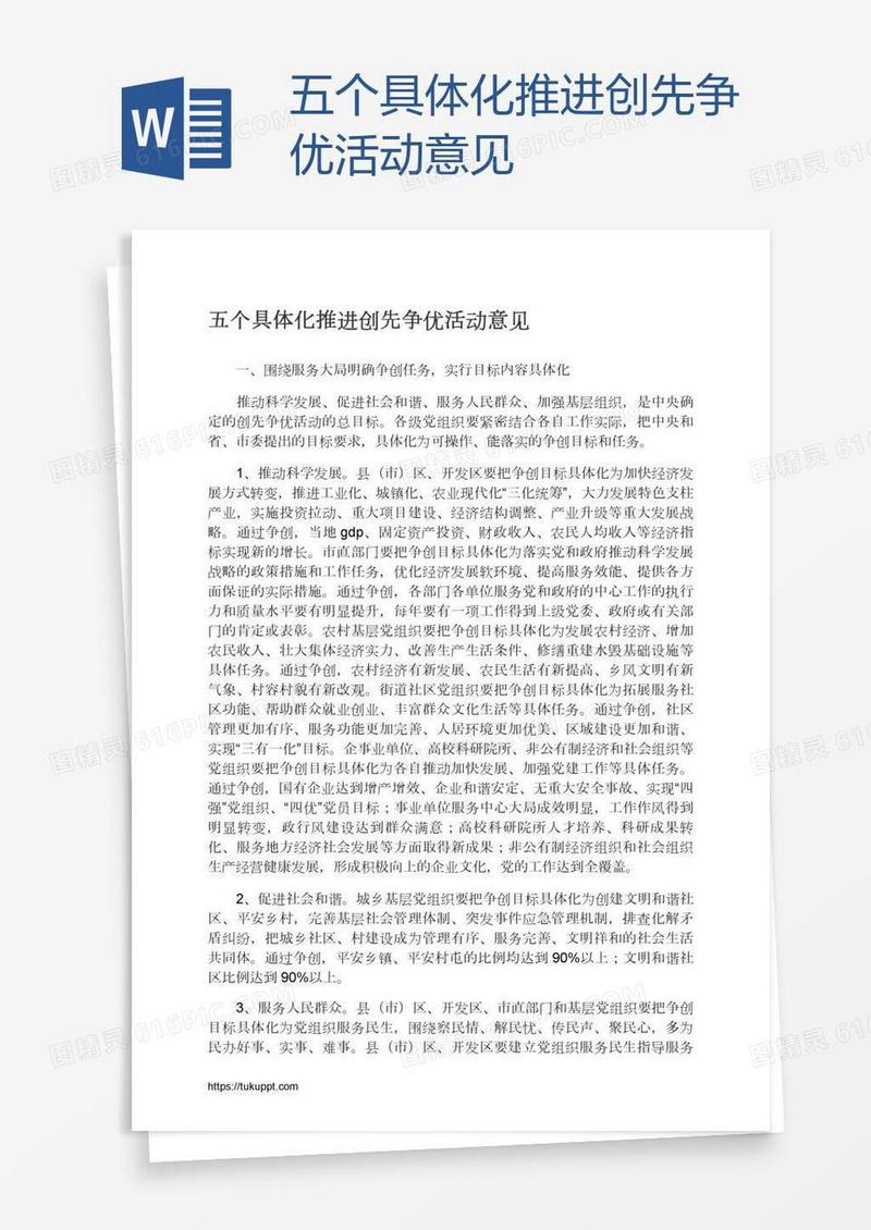 五个具体化推进创先争优活动意见