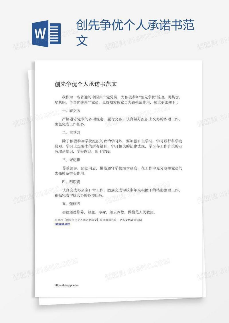 创先争优个人承诺书范文