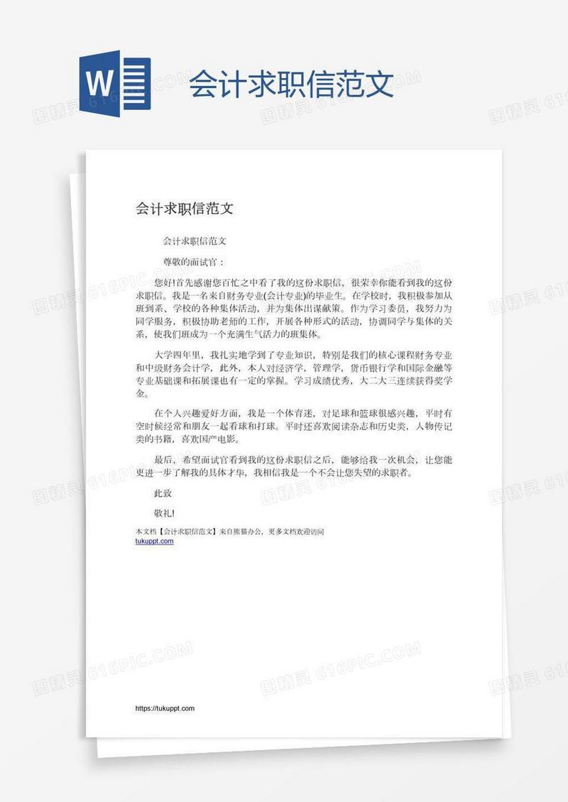会计求职信范文