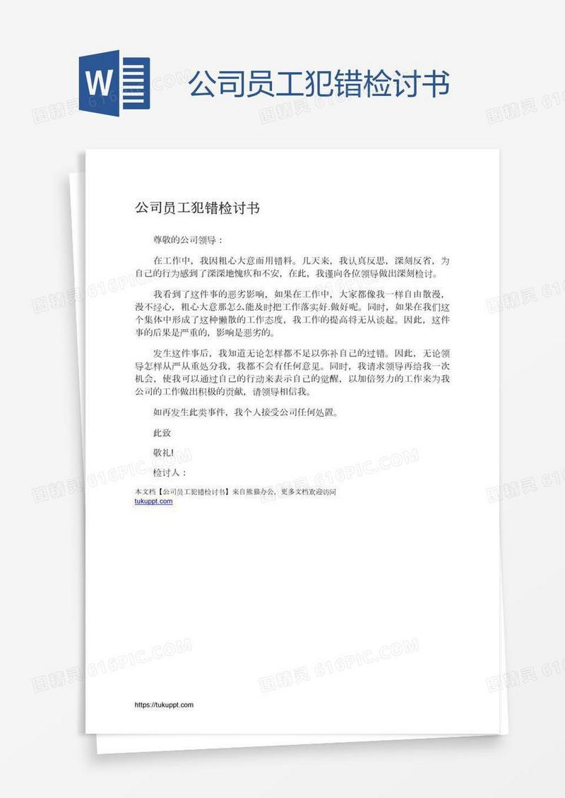 公司员工犯错检讨书