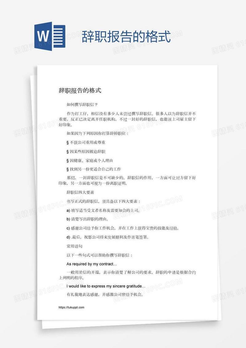 辞职报告的格式
