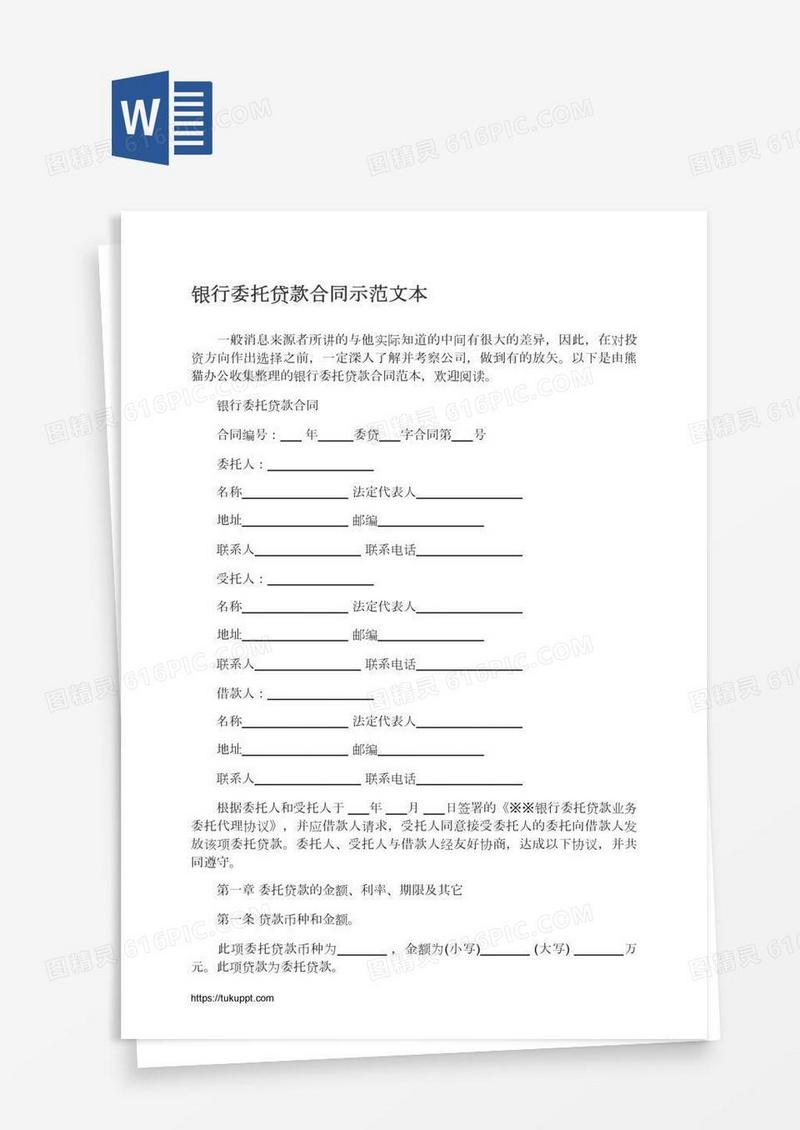 银行委托贷款合同示范文本