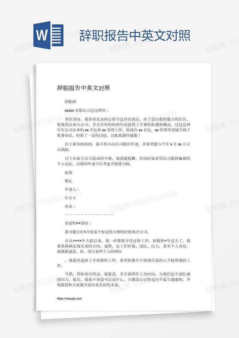 辞职报告中英文对照