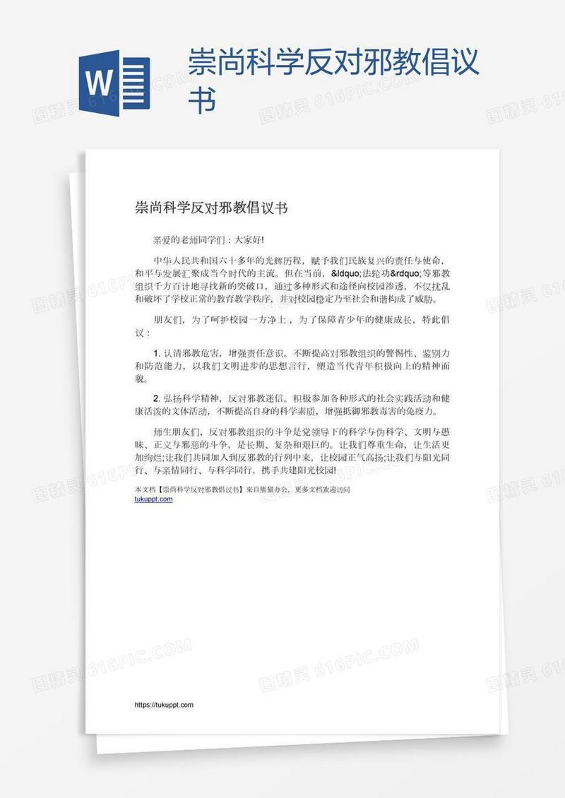崇尚科学反对邪教倡议书