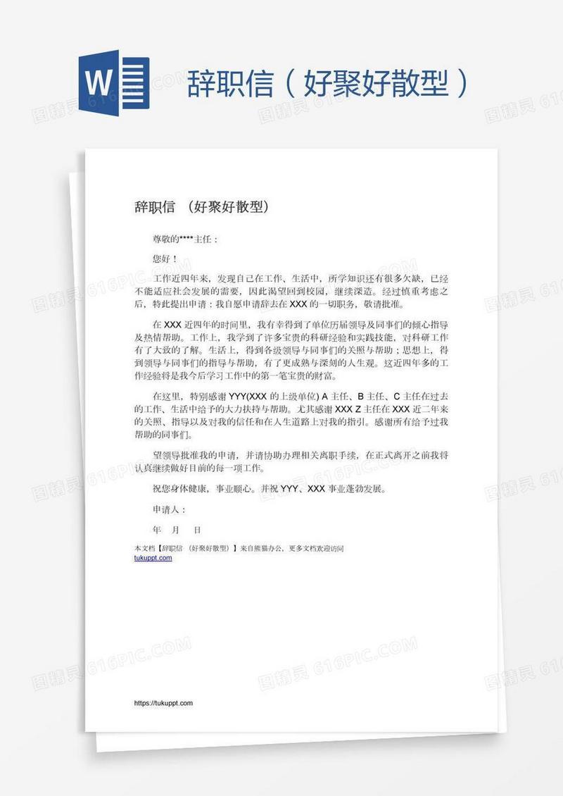辞职信（好聚好散型）