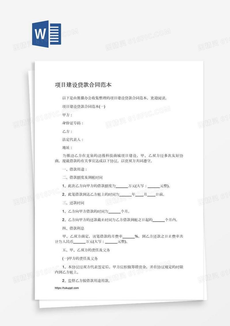 项目建设贷款合同范本