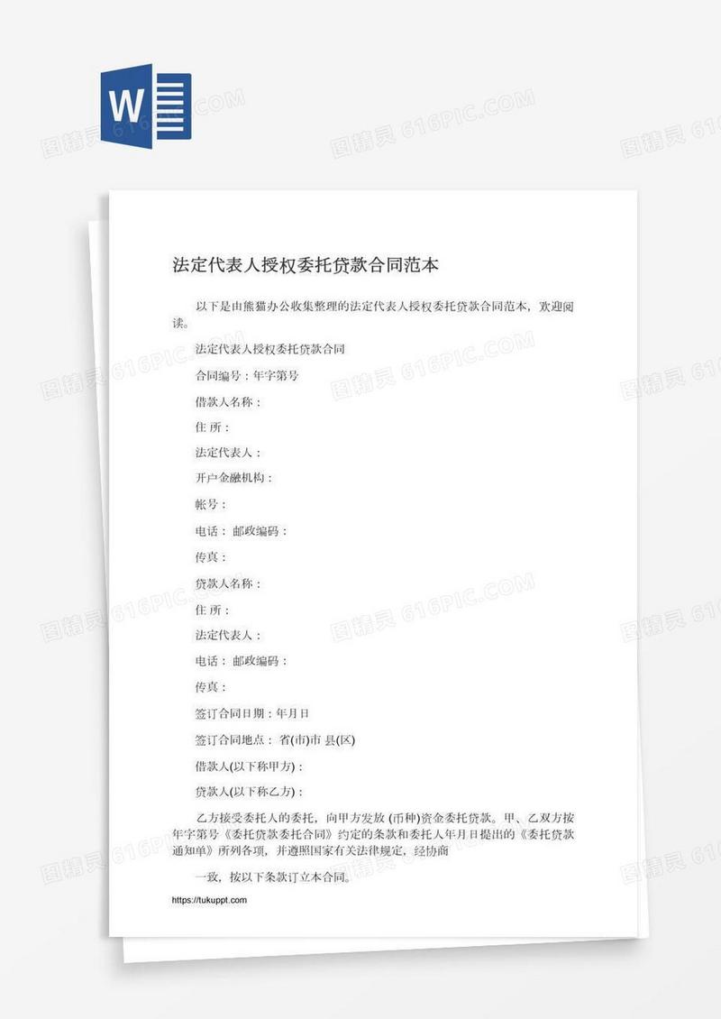 法定代表人授权委托贷款合同范本