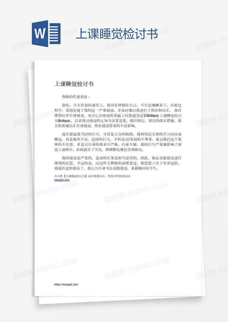 上课睡觉检讨书