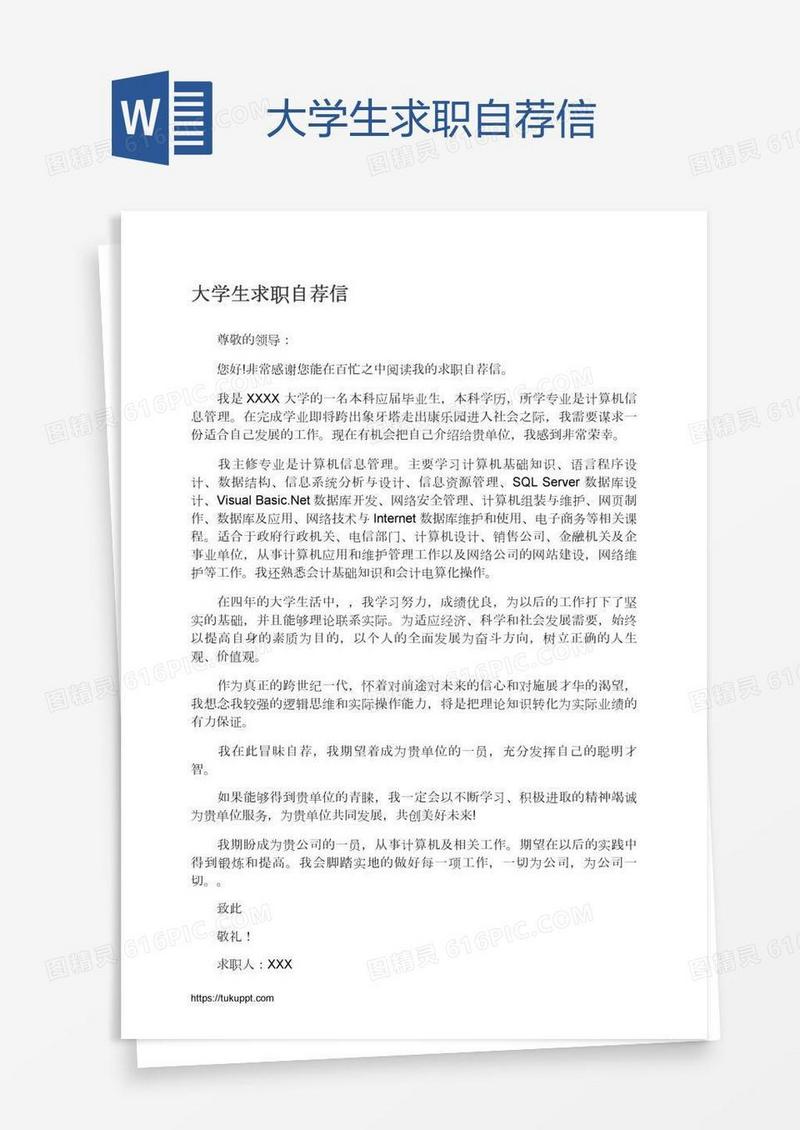 大学生求职自荐信