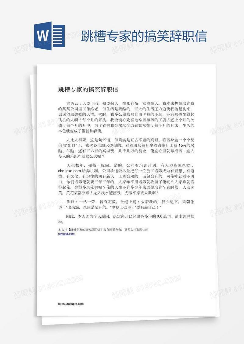 跳槽专家的搞笑辞职信