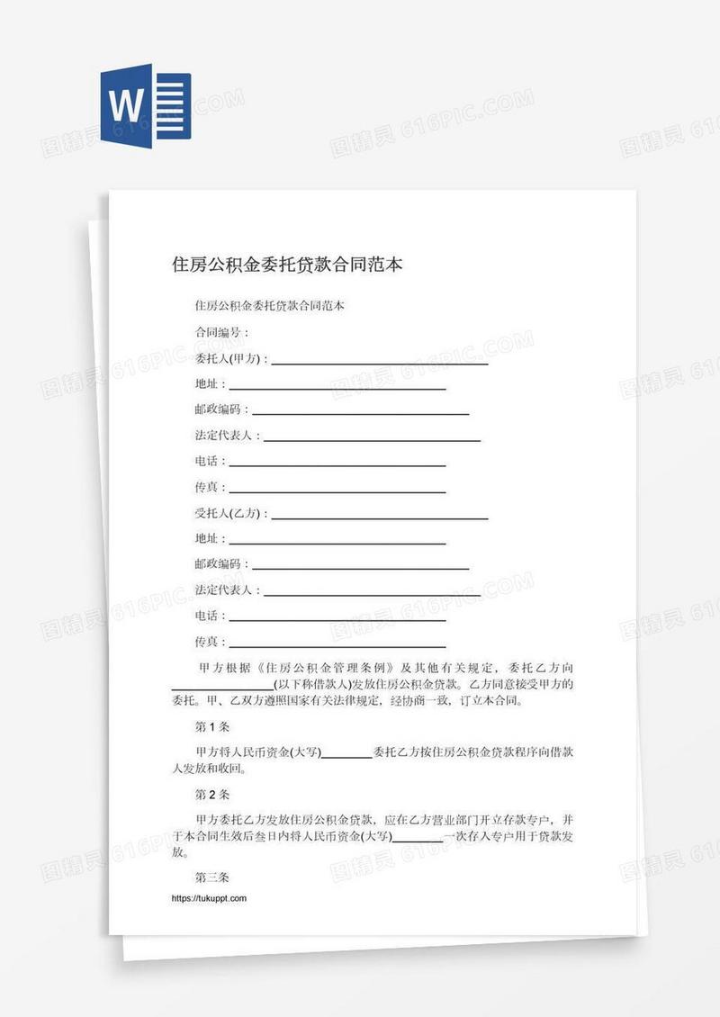 住房公积金委托贷款合同范本