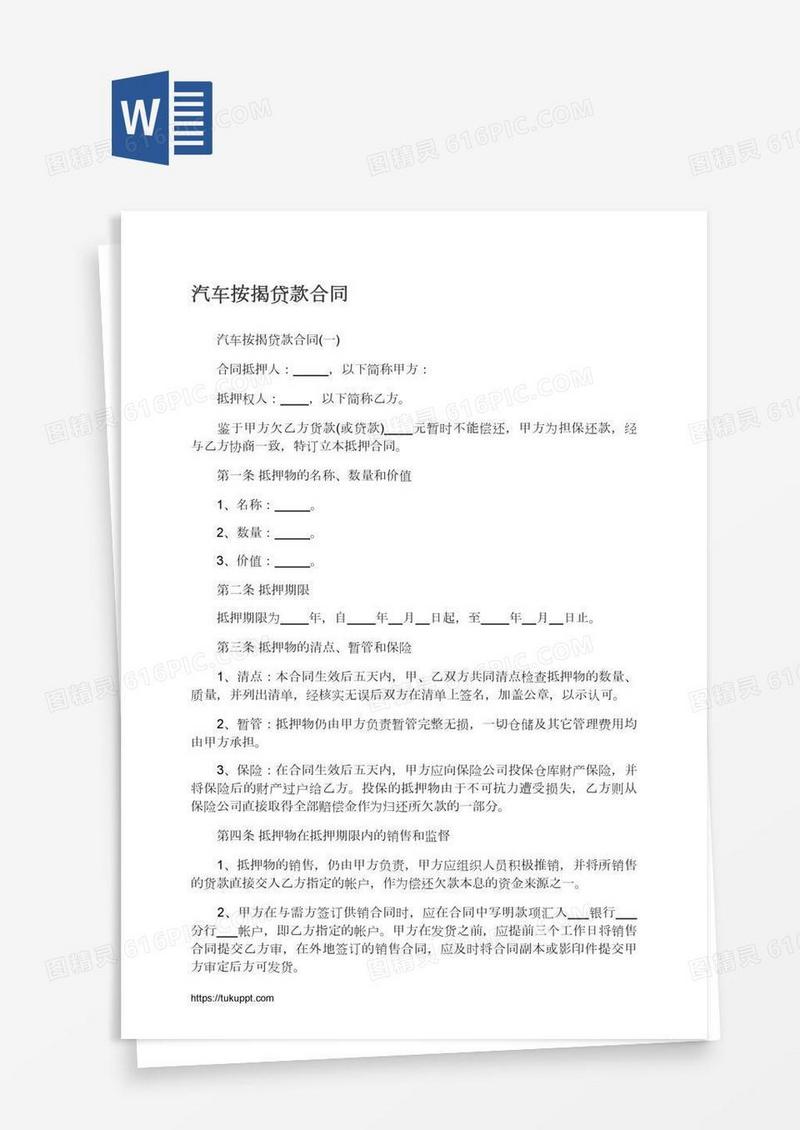 汽车按揭贷款合同