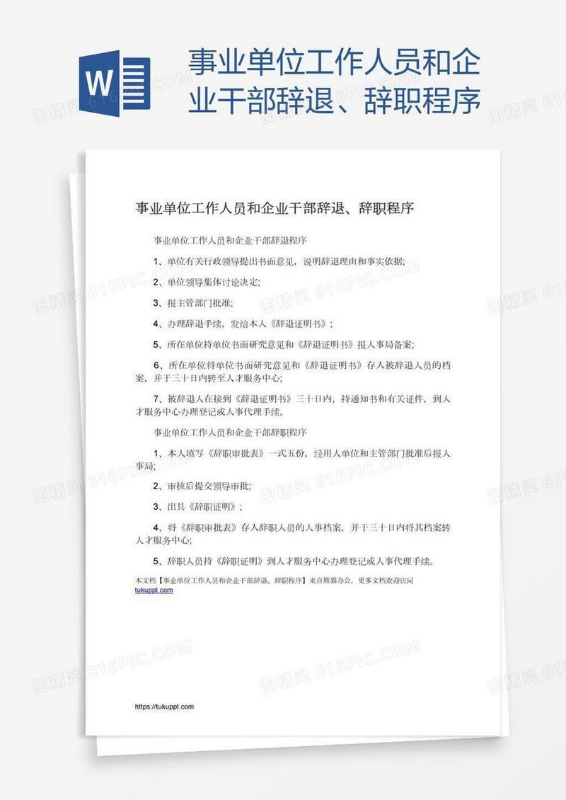 事业单位工作人员和企业干部辞退、辞职程序
