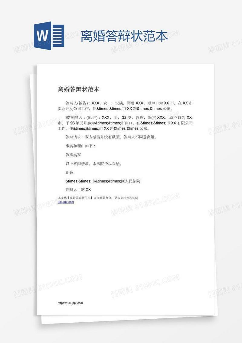 离婚答辩状范本