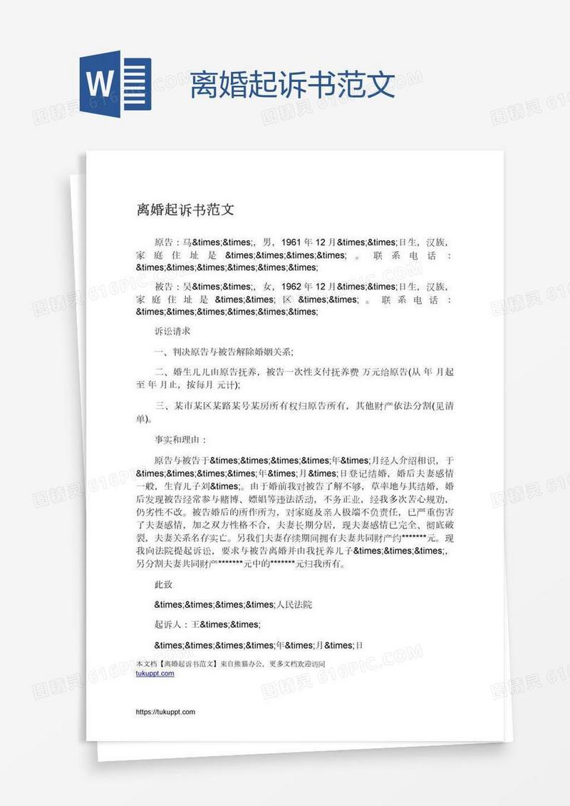 离婚起诉书范文