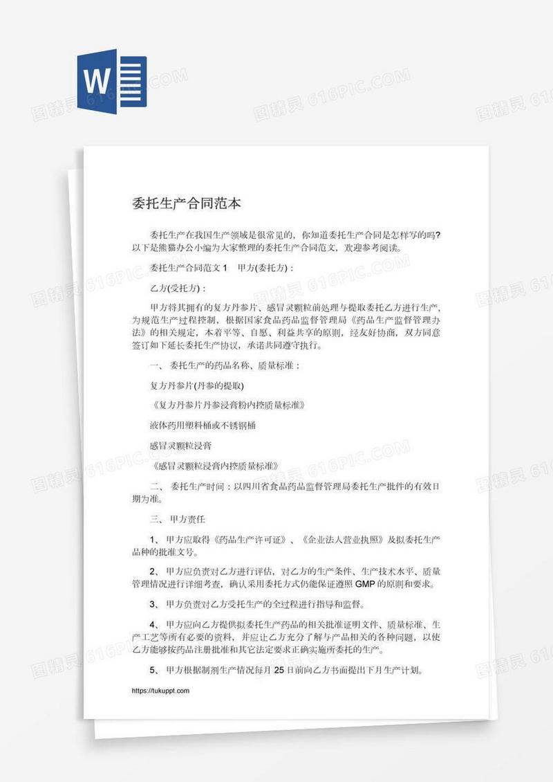 委托生产合同范本