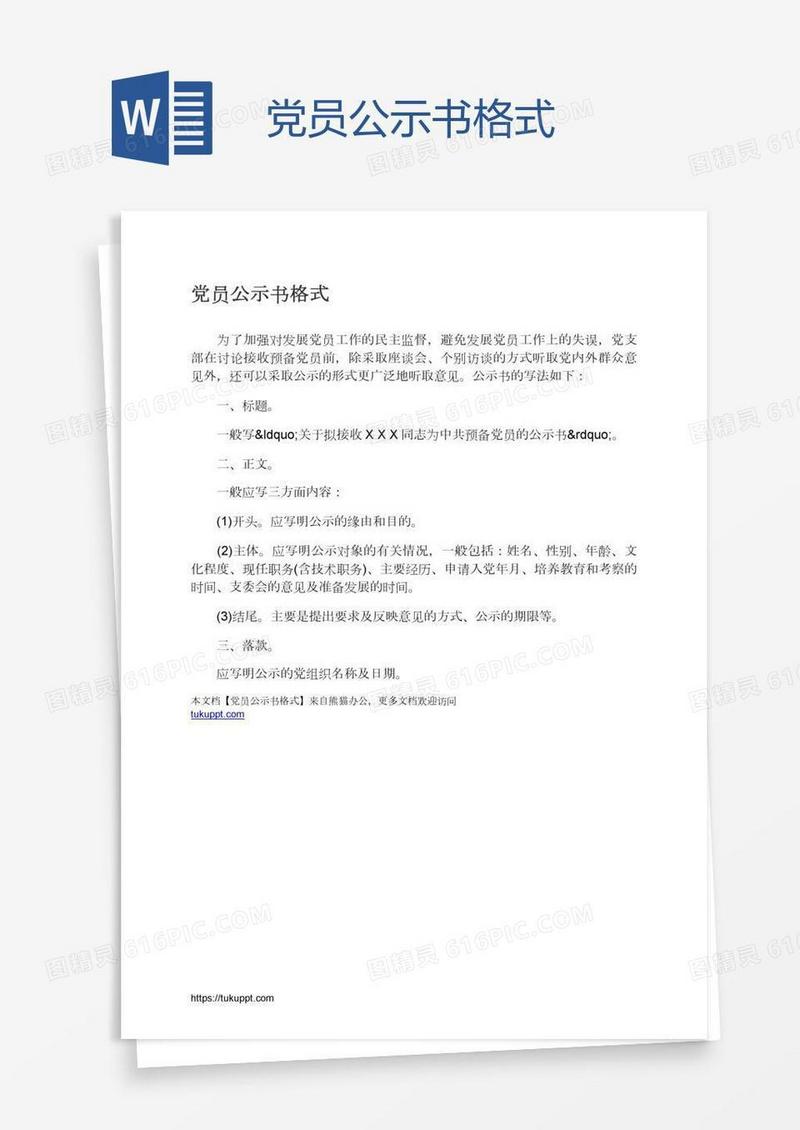 党员公示书格式