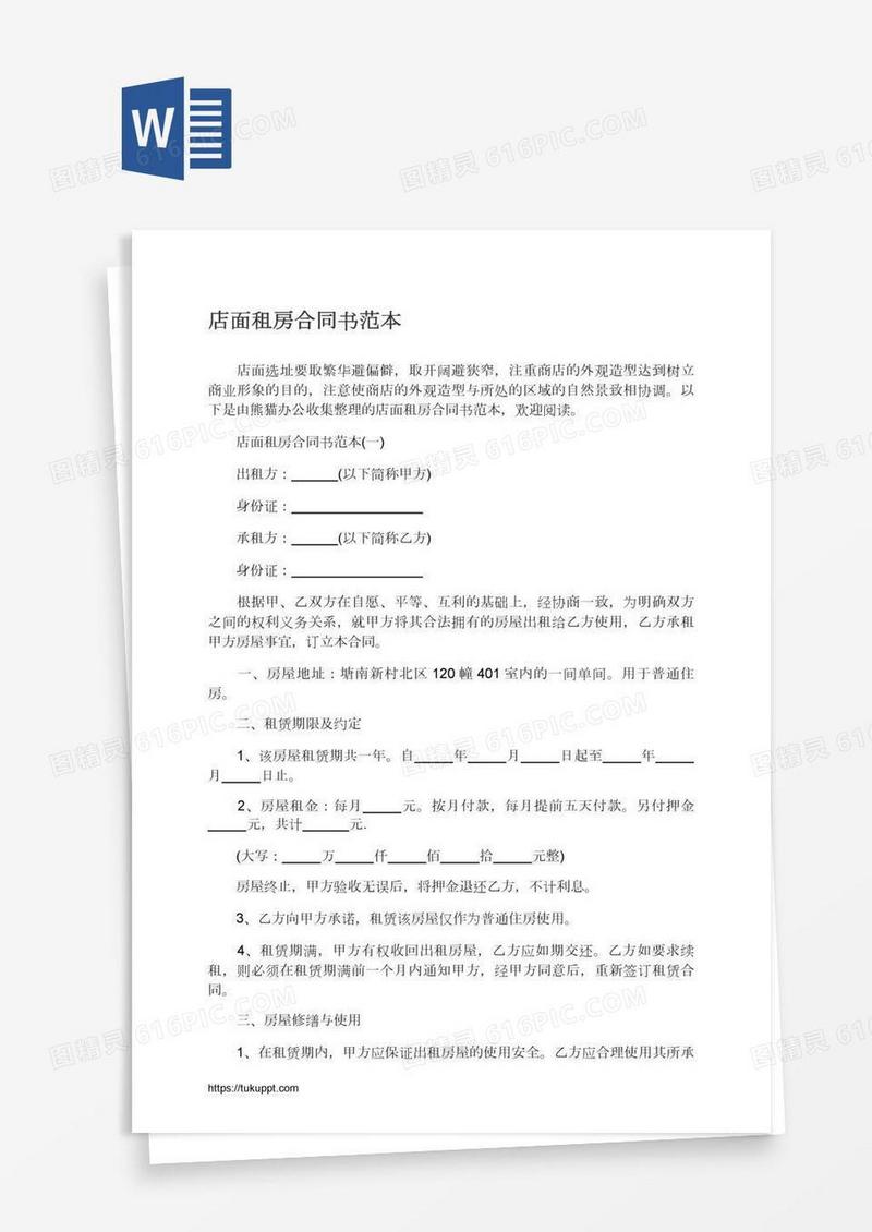 店面租房合同书范本