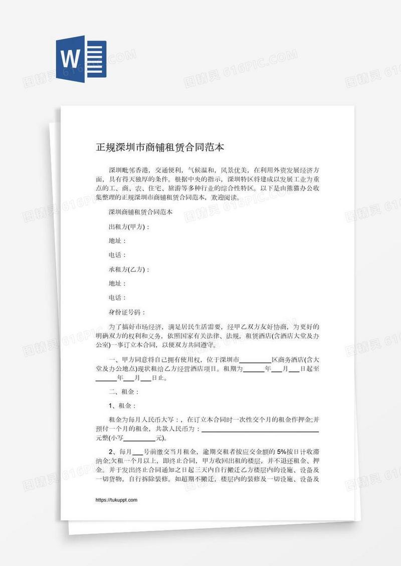 正规深圳市商铺租赁合同范本