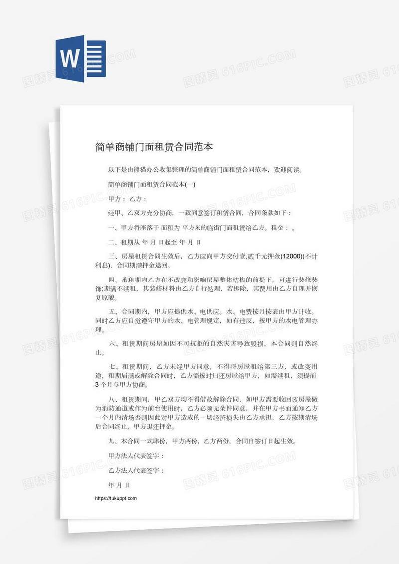 简单商铺门面租赁合同范本