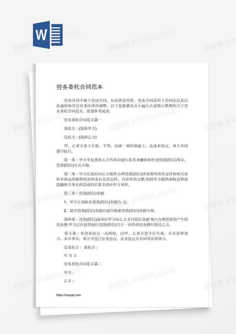 劳务委托合同范本