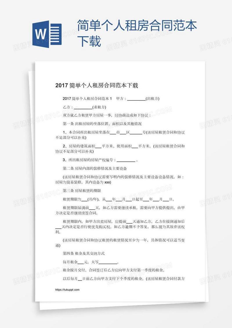 简单个人租房合同范本下载