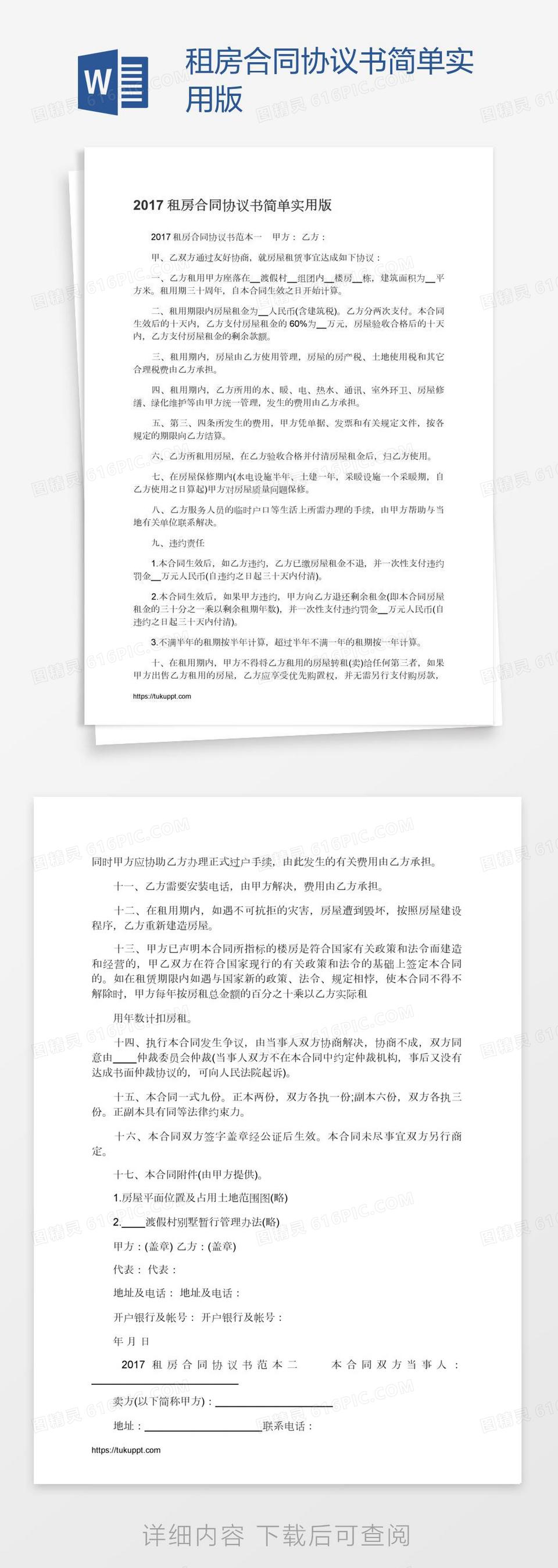 租房合同协议书简单实用版