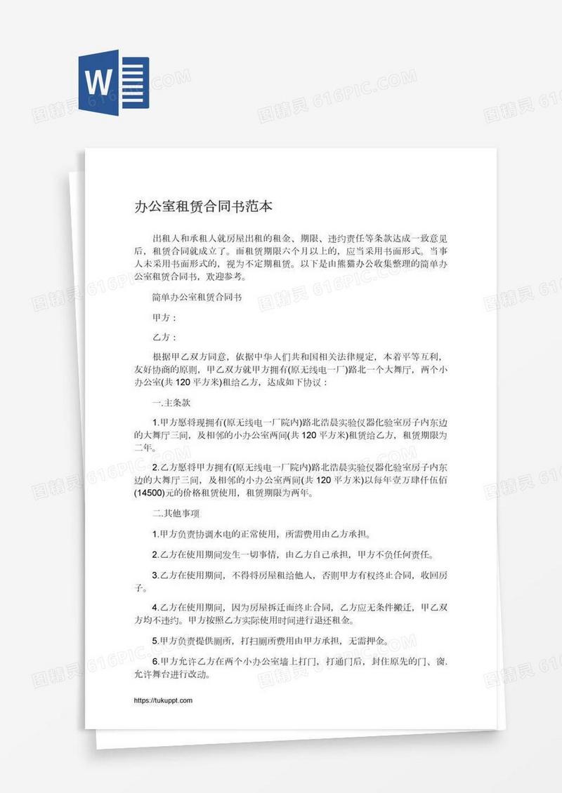 办公室租赁合同书范本