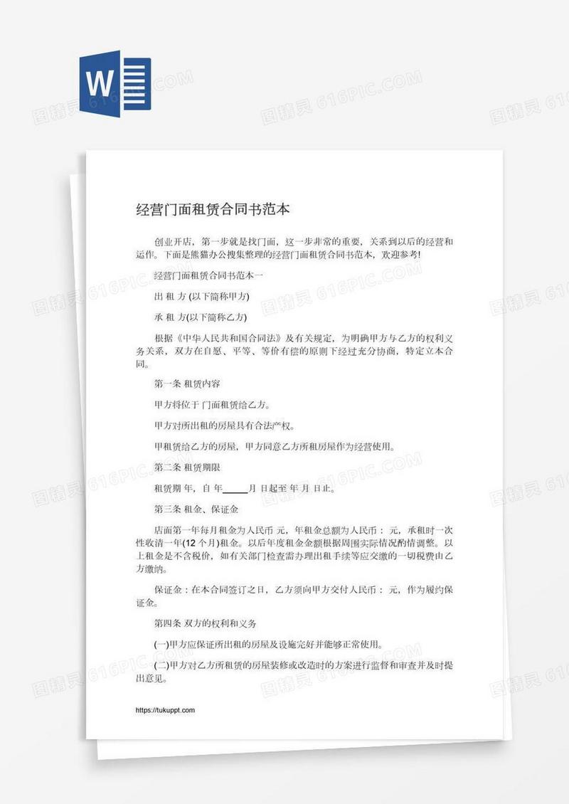 经营门面租赁合同书范本