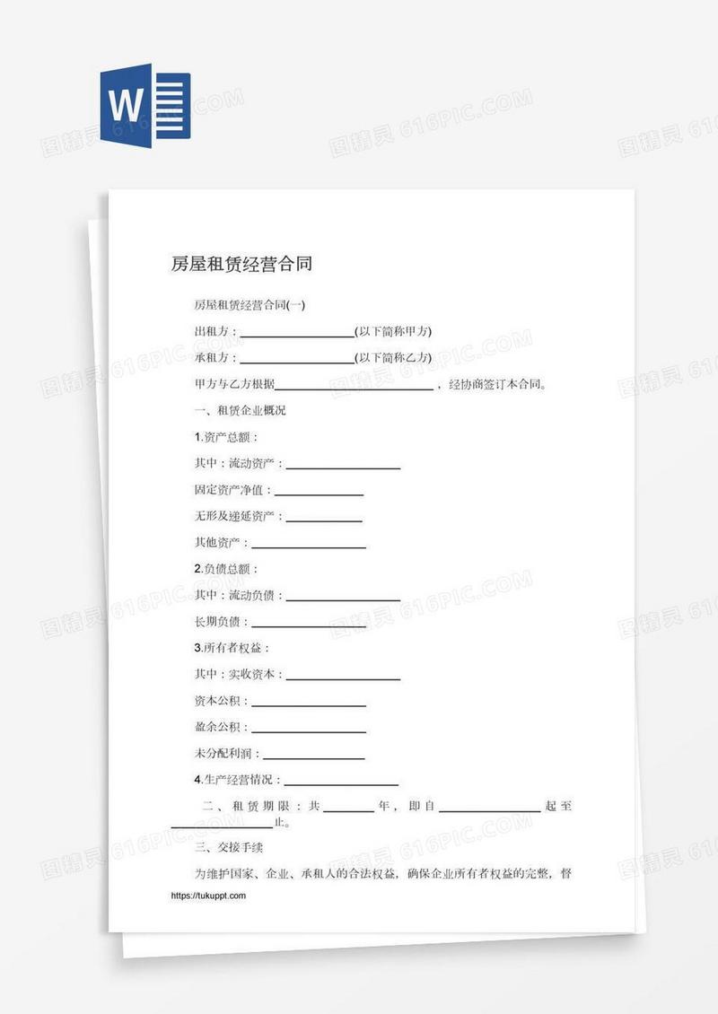房屋租赁经营合同
