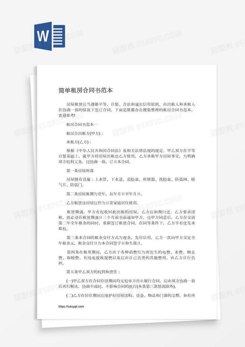 简单租房合同书范本