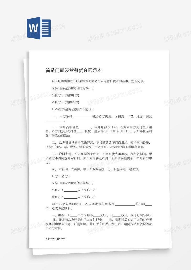 简易门面经营租赁合同范本