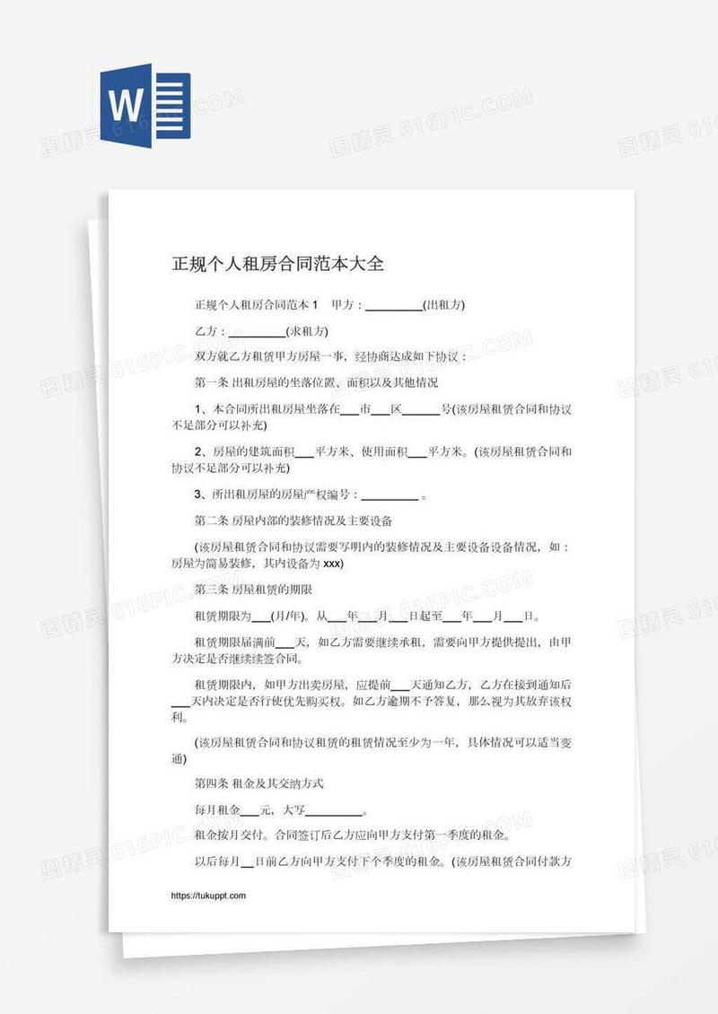 正规个人租房合同范本大全