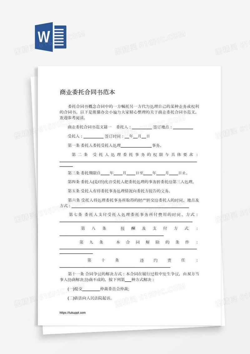 商业委托合同书范本