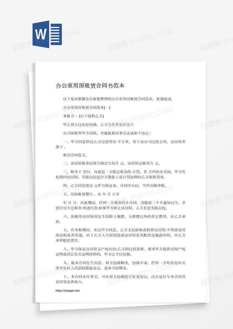 办公室用房租赁合同书范本