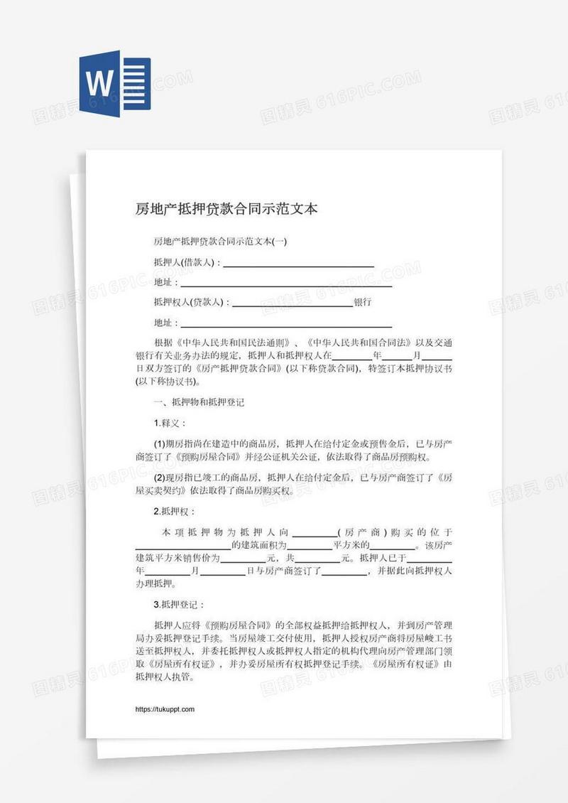 房地产抵押贷款合同示范文本