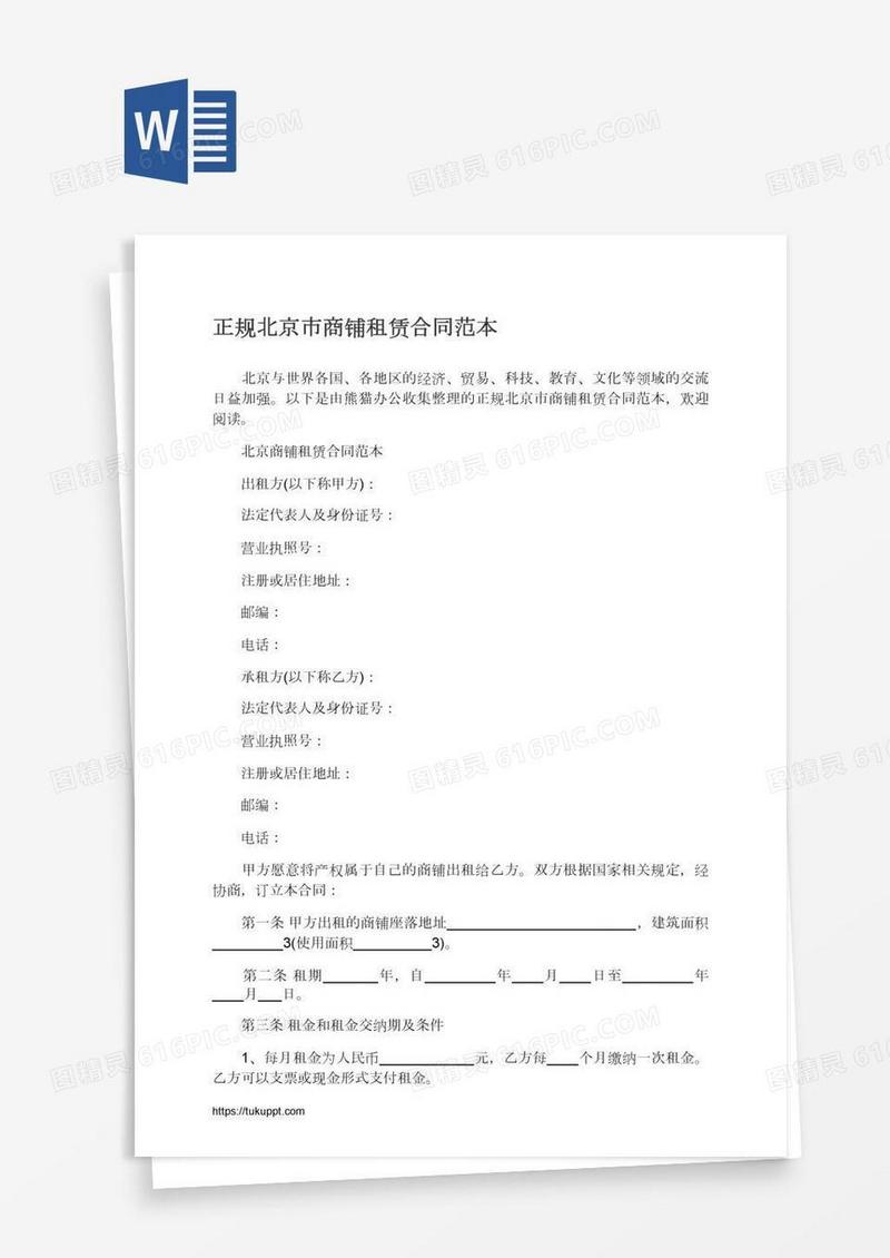正规北京市商铺租赁合同范本