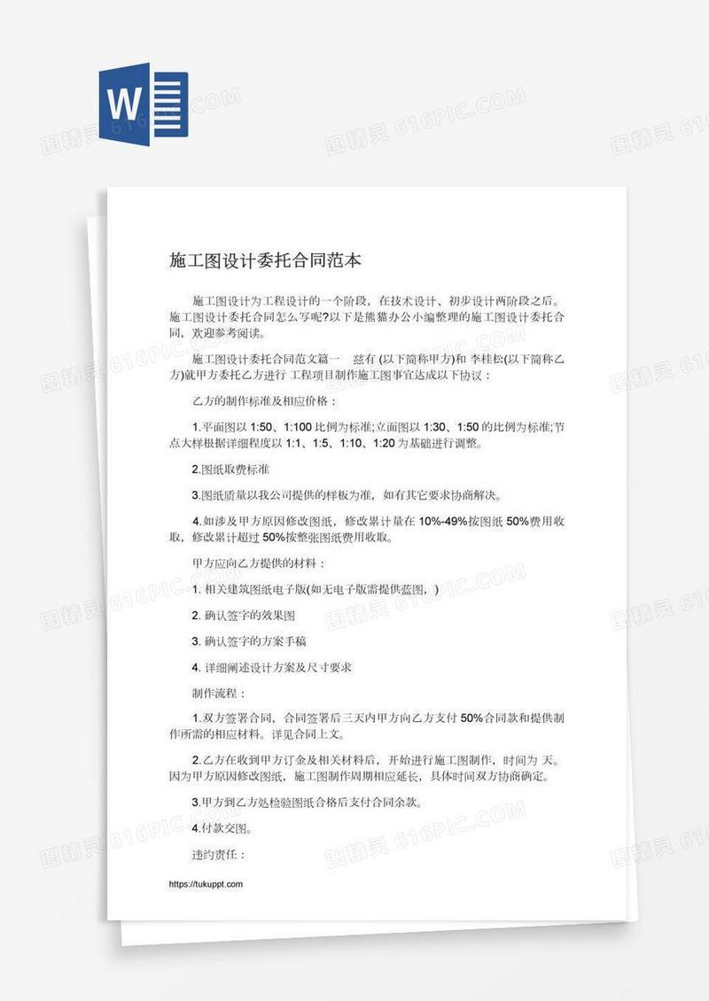 施工图设计委托合同范本