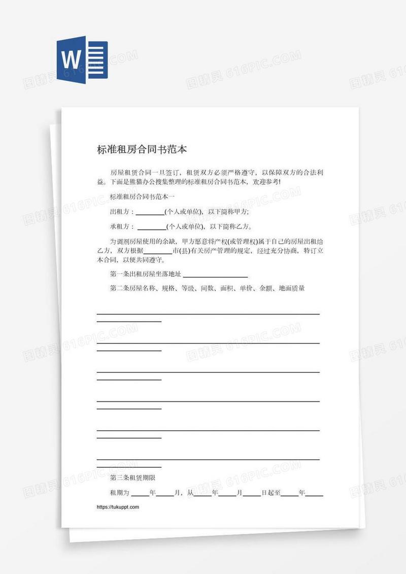 标准租房合同书范本