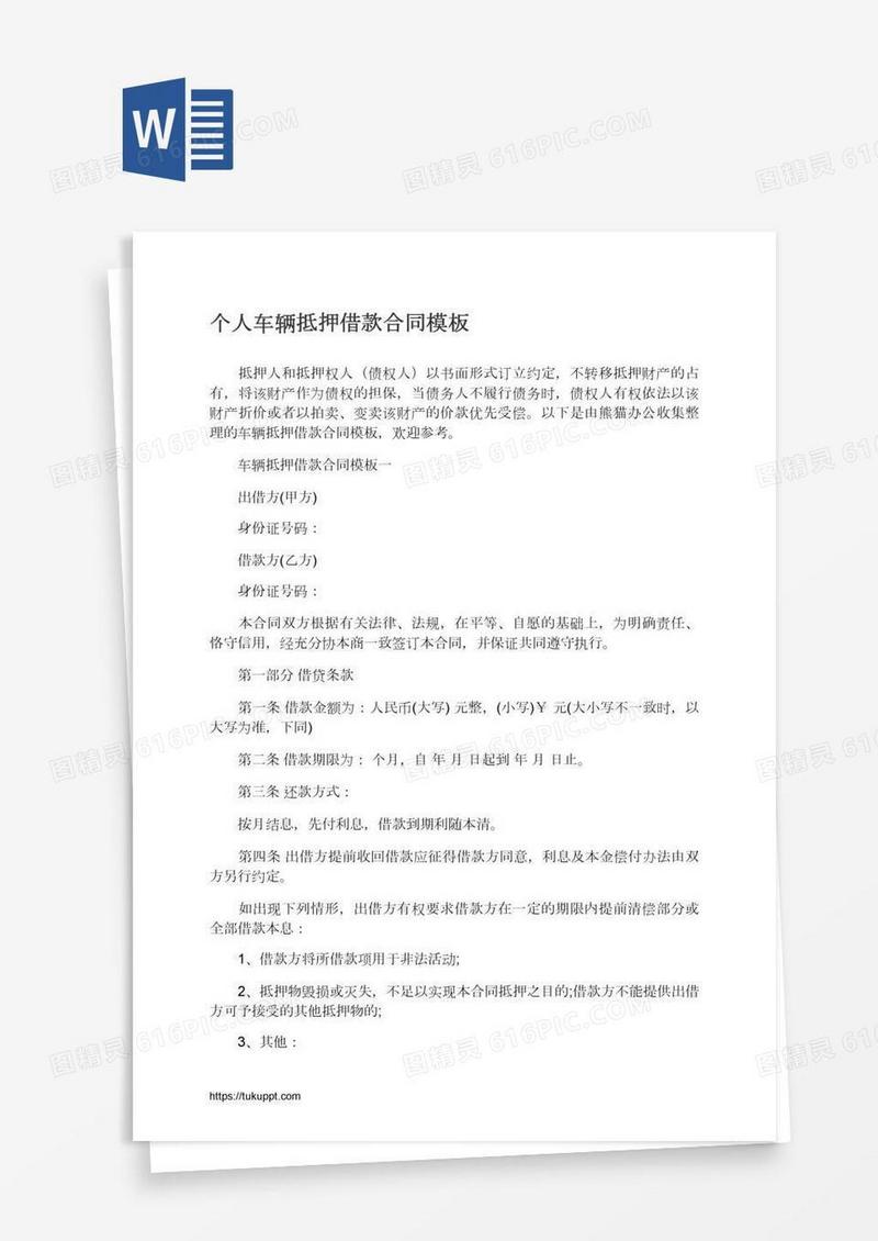 个人车辆抵押借款合同模板