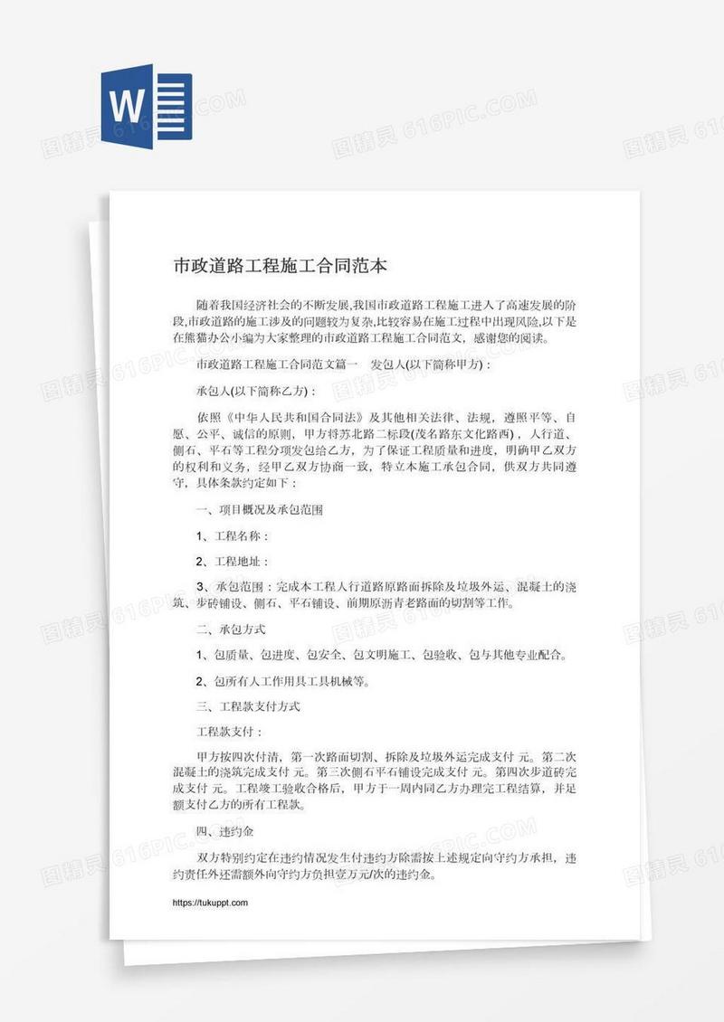 市政道路工程施工合同范本