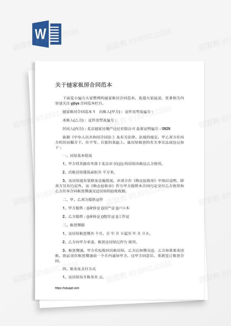 关于链家租房合同范本