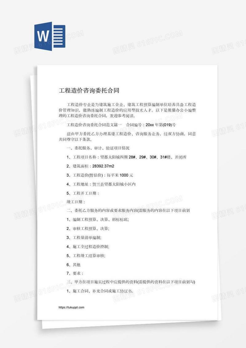 工程造价咨询委托合同
